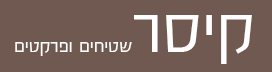 קיסר שטיחים ופרקטים